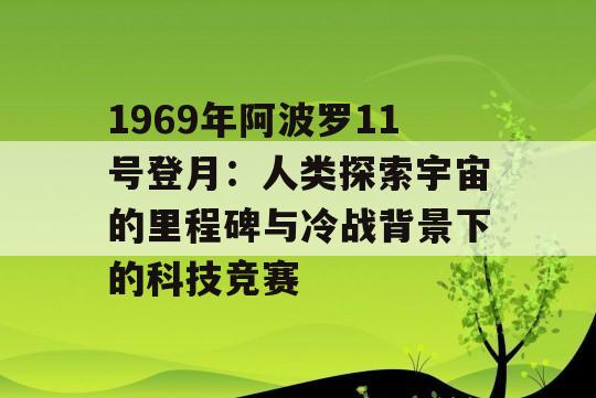 1969年阿波罗11号登月：人类探索宇宙的里程碑与冷战背景下的科技竞赛